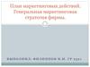План маркетинговых действий. Генеральная маркетинговая стратегия фирмы