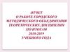 Отчет о работе городского методического объединения теоретических дисциплин по итогам 2018-2019 учебного года