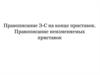 Правописание з-с на конце приставок. Правописание неизменяемых приставок