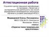 Аттестационная работа. Окраска ткани природными красителями