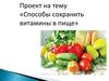 Способы сохранить витамины в пище