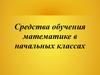 Средства обучения математике в начальных классах