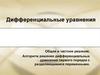Дифференциальные уравнения