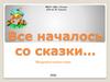 Александр Мелентьевич Волков.  Все началось со сказки… Медиапутешествие