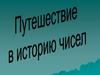 Путешествие в историю чисел