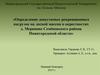 Определение допустимых рекреационных нагрузок на лесной массив в окрестностях деревни Мериново Нижегородской области