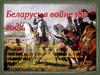 Беларусь в войне 1812 года