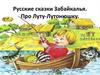 Русские сказки Забайкалья. Про Луту-Лутонюшку
