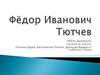Фёдор Иванович Тютчев 1803-1873