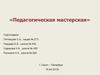 Педагогическая мастерская