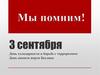 Мы помним! День солидарности в борьбе с терроризмом. День памяти жертв Беслана