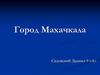 Город Махачкала