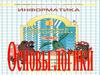 Информатика в играх и задачах. Основы логики. 2 класс  (5 урок)