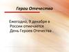 День Героев Отечества