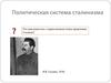 Политическая система сталинизма