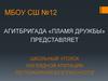 Агитбригада «Пламя дружбы». Школьный уголок наглядной агитации по пожарной безопасности