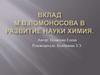 Вклад М.В. Ломоносова в развитие науки химия