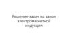Решение задач на закон электромагнитной индукции