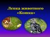 Лепка животного «Кошка»
