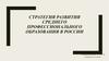 Стратегия развития среднего профессионального образования в России