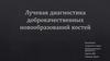 Лучевая диагностика доброкачественных новообразований костей