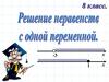 Решение неравенств с одной переменной