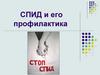 СПИД и его профилактика