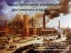 Индустриальная революция