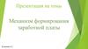 Механизм формирования заработной платы