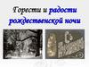 Горести и радости рождественской ночи