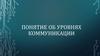 Понятие об уровнях коммуникации