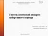 Гипоталамический синдром пубертатного периода