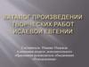 Каталог произведений творческих работ Исаевой Евгении