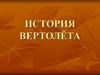 История вертолёта
