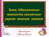 Обозначение мягкости согласных звуков мягким знаком
