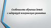 Особенности обучения детей с задержкой психического развития