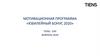 Мотивационная программа «Юбилейный бонус 2020»