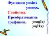Функции y=sinx, y=cosx. Свойства. Преобразование графиков