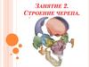 Строение черепа