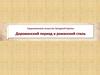 Дороманский период и Романский стиль