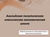 Английская политическая классическая экономическая школа