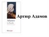 Артюр Адамов