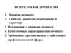 Психология личности. Понятие личности