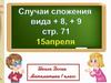 Сравнение чисел вида +8, +9