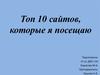 Топ 10 сайтов