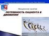 Потребность пациента в движении