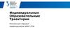 Индивидуальные Образовательные Траектории. Уникальный маршрут первокурсников ИРИТ-РТФ