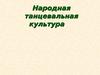 Народная танцевальная культура