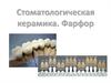 Стоматологическая керамика. Фарфор