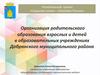 Организация родительского образования взрослых и детей в образовательных учреждениях Добрянского муниципального района